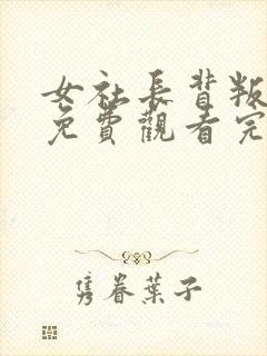 女社长背叛丈夫免费观看完整版高清