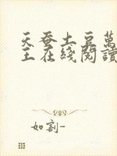 天蚕土豆万相之王在线阅读