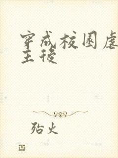 穿成校园虐文女主后