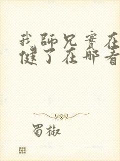 我师兄实在太稳健了在哪看