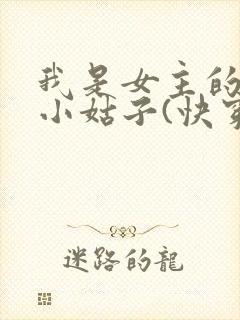 我是女主的极品小姑子(快穿)