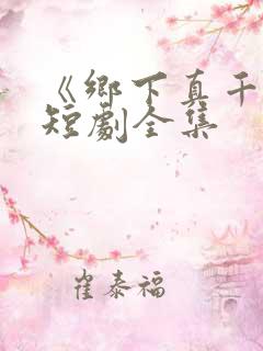 《乡下真千金》短剧全集