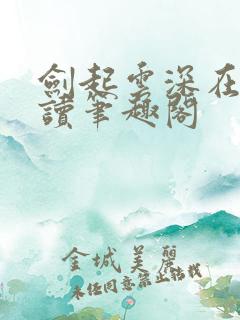 剑起云深在线阅读笔趣阁