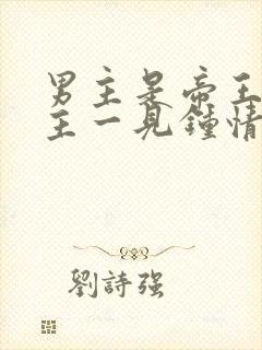 男主是帝王对女主一见钟情强取豪夺