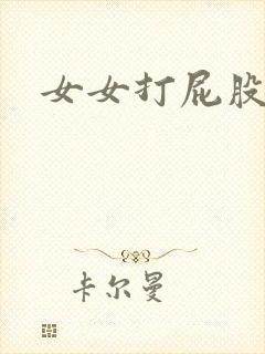 女女打屁股调教