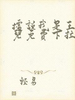 据说我是王的女儿免费下拉式漫画