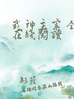 武神主宰 全文在线阅读