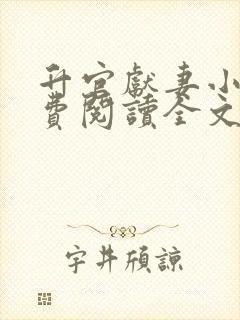 升官献妻小说免费阅读全文最新章节