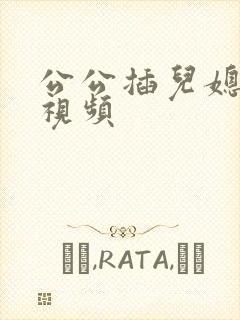 公公插儿媳妇b视频