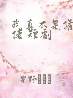 我真不是修仙大佬 短剧