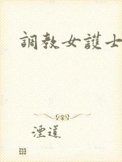 调教女护士在线