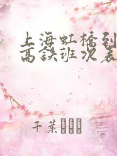 上海虹桥到南通高铁班次表