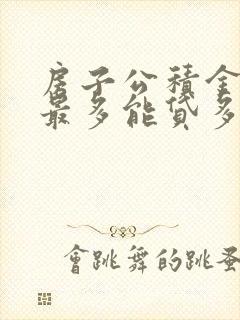 房子公积金贷款最多能贷多少