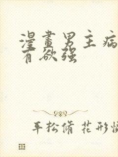 漫画男主病娇占有欲强