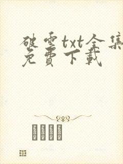 破云txt全集免费下载