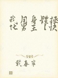 我用身体拯救黑化男主【快穿