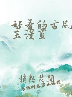 好看的古风双男主漫画