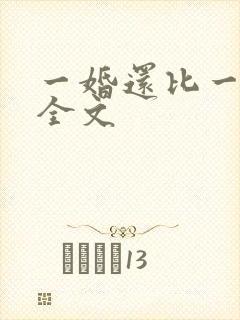 一婚还比一婚高全文