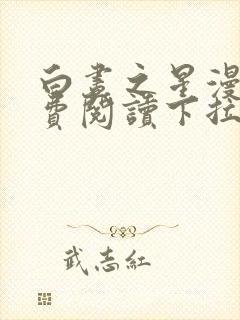 白昼之星漫画免费阅读下拉式漫画