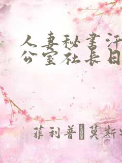 人妻秘书汗满办公室社长日剧