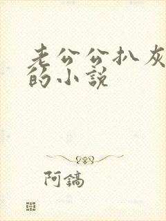 老公公扒灰儿媳的小说