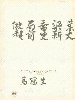 做局乔梁叶心仪超前更新大