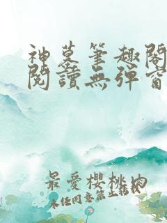 神墓笔趣阁免费阅读无弹窗