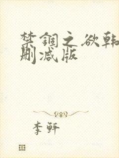 禁锢之欲韩漫未删减版