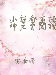 小说都市极品医神免费阅读