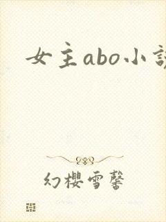 女主abo小说