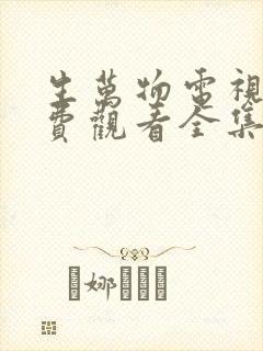 生万物电视剧免费观看全集在线播放