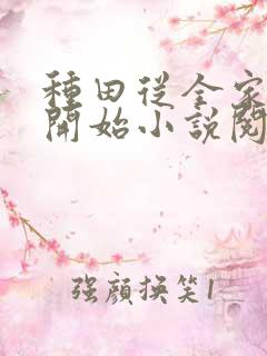 种田从全家穿越开始小说阅读