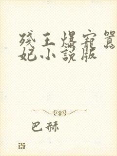 残王爆宠嚣张医妃小说版