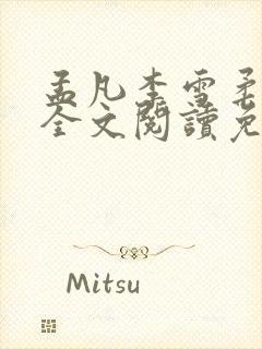 孟凡李雪柔小说全文阅读免费