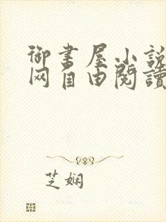 御书屋小说阅读网自由阅读小说网站