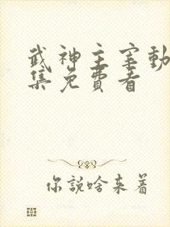 武神主宰动漫全集免费看