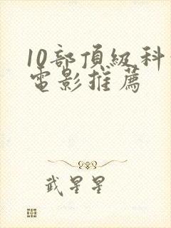 10部顶级科幻电影推荐