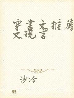 穿书文推荐女配文现言