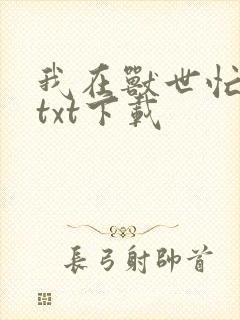 我在兽世忙种田txt下载