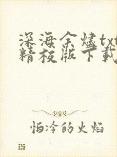 深海余烬txt精校版下载