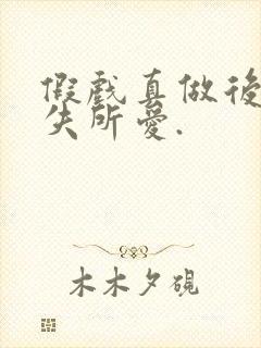 假戏真做后他永失所爱.