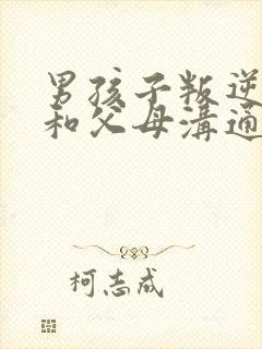 男孩子叛逆期不和父母沟通怎么办