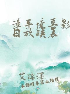 漳平亿嘉影城今日放映表