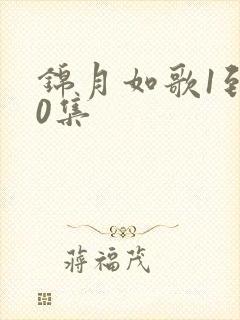 锦月如歌1到50集