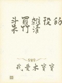 斗罗杂役的崛起朱竹清