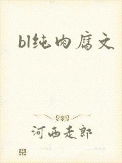 bl纯肉腐文