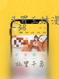 斗罗玉转漫画1—38：结局+番外