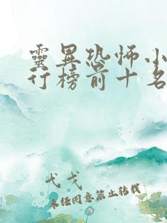 灵异恐怖小说排行榜前十名