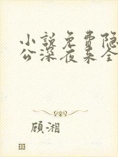 小说免费隐婚老公深夜来全文阅读