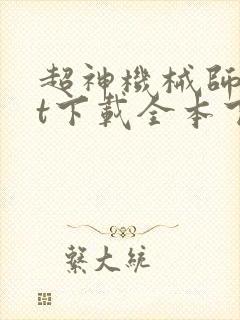 超神机械师txt下载全本下载